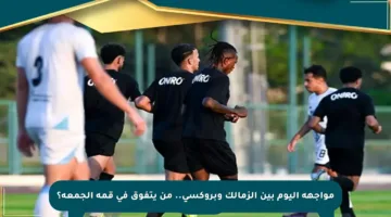 مواجهة اليوم بين الزمالك وبروكسي.. من يتفوق في قمة الجمعة؟